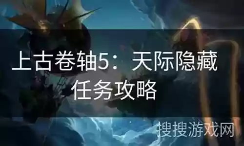 天际隐藏任务攻略插图