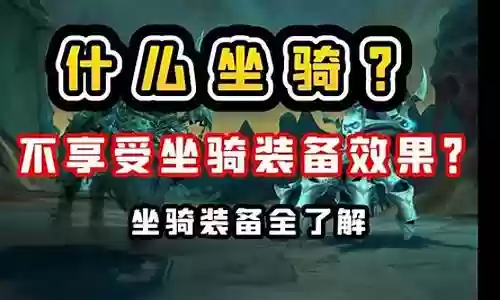 锻造过坐骑装备不能提炼插图