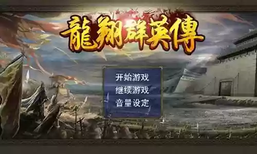 龙翔群英传攻略插图