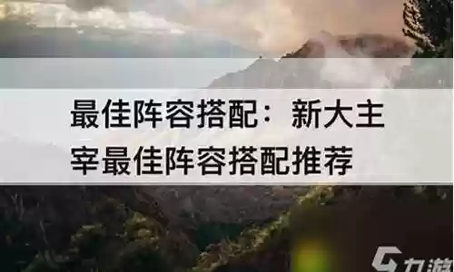 新大主宰阵容推荐插图