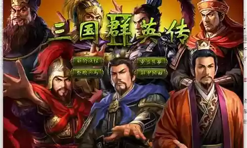 三国群英传全红将阵容插图