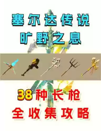 武器格塞尔达插图