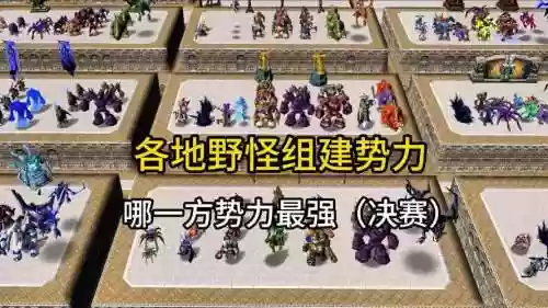 野怪阵容插图1