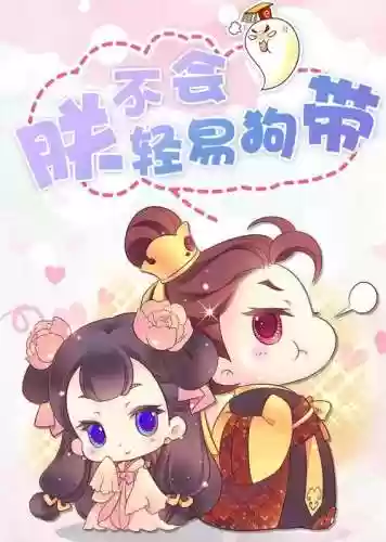 朕不会这样轻易狗带攻略插图
