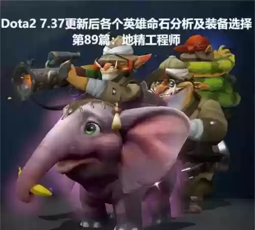dota2阵容地精阵容图插图