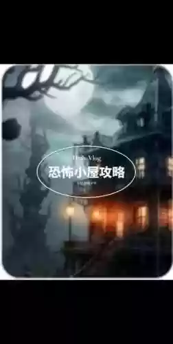 恐怖荒屋游戏攻略插图
