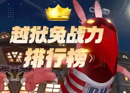 兔子阵容竞速插图1