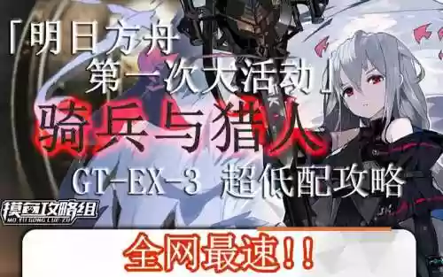 骑兵与猎人ex攻略插图1