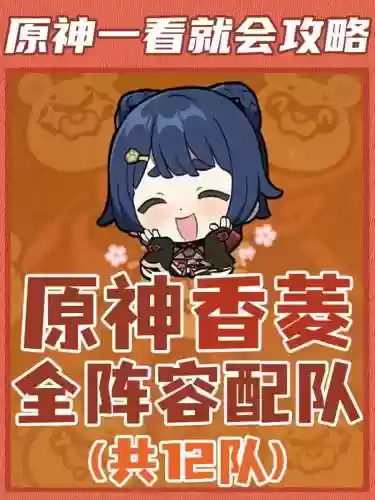 阵容香菱插图