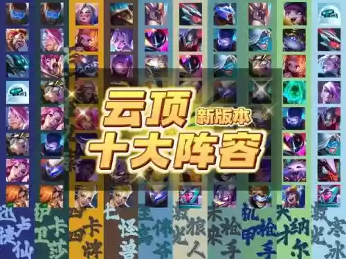 彩云顶阵容插图1
