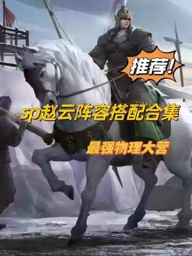 赵云阵容战法插图1