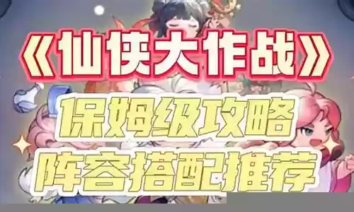 最新仙侠防守阵容搭配图插图