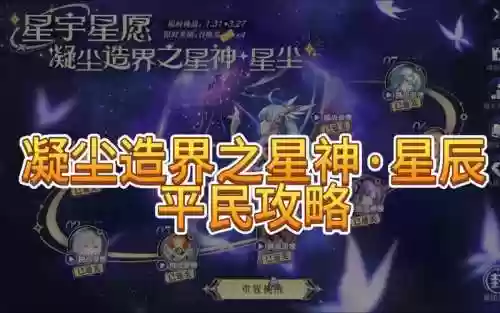 星辰推荐阵容插图1