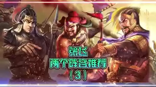 新版张飞阵容插图1