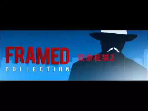 致命框架2第15关攻略插图