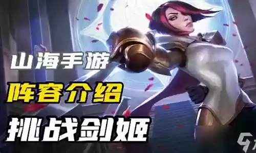 云顶剑姬御剑阵容搭配插图