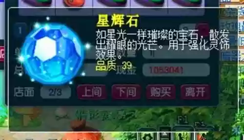 梦幻西游一级星辉石加多少插图1