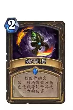 炉石毒药武器剑刃乱舞插图