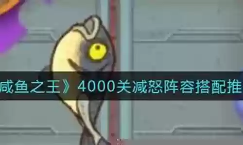 咸鱼之王减怒阵容搭配攻略插图