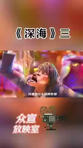 深海电影阵容插图