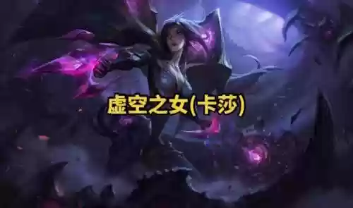 英雄联盟虚空之女技能冷却时间插图1