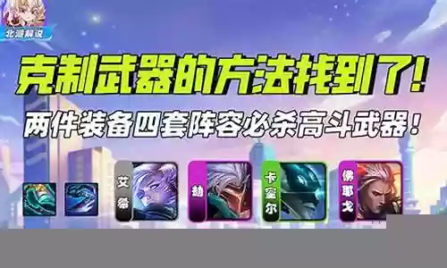 斗技克制普攻阵容怎么搭配插图