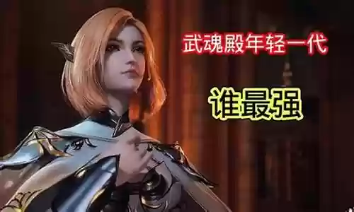 武魂殿年轻阵容搭配谁厉害插图