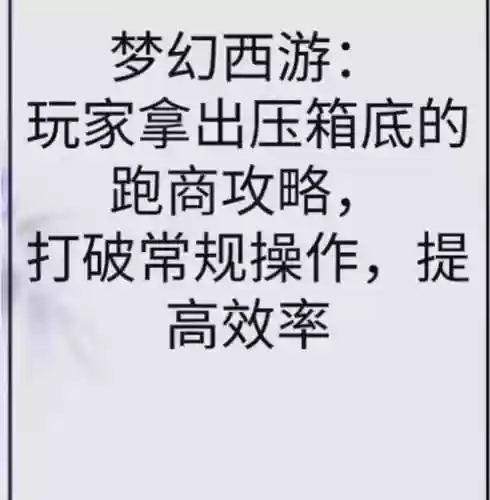 梦幻西游2017商人攻略插图1