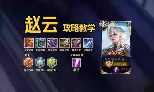 王者荣耀赵云攻略视频解说插图