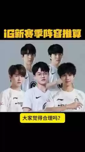 ig阵容不变插图1