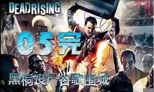丧尸围城4攻略3dm插图