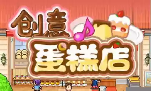 开罗 蛋糕店攻略插图
