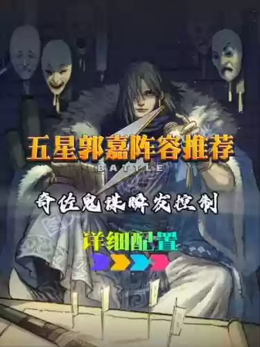 郭嘉搭配阵容插图1