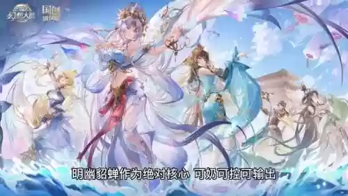 明幽貂蝉阵容图文阵容搭配插图