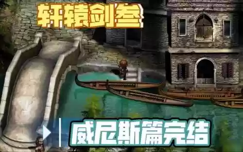 轩辕剑威尼斯隐藏武器插图