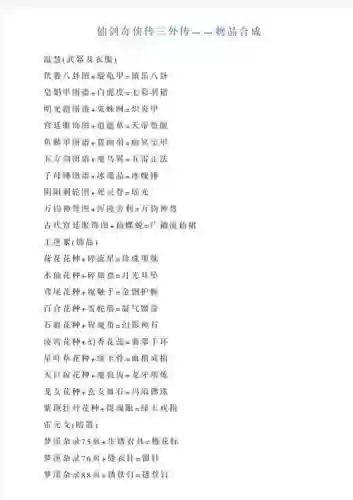 仙3外传终极装备材料插图