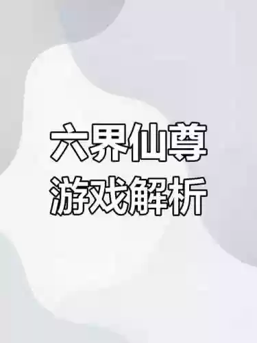 六界仙尊秘籍攻略插图1