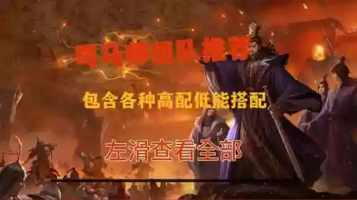 司马最强阵容插图1