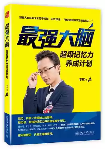最强的大脑攻略31插图