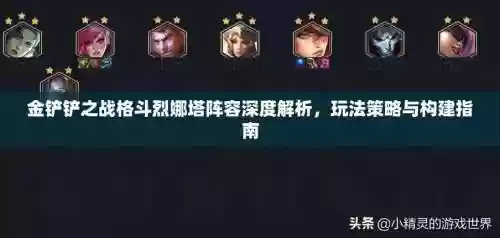 格斗烈娜塔阵容搭配插图1