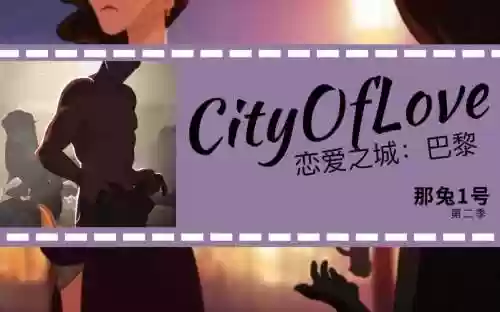 恋爱之城巴黎版攻略插图1