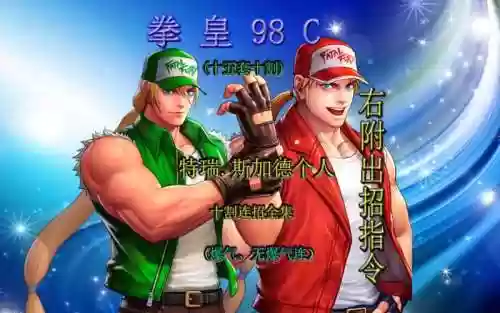 97特瑞阵容搭配插图1