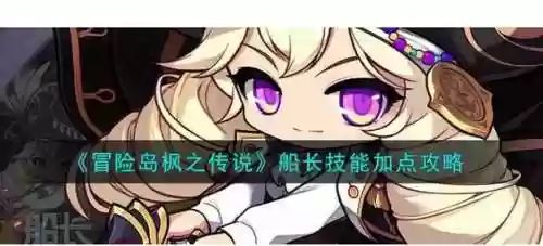 2018冒险岛船长技能加点_2插图1