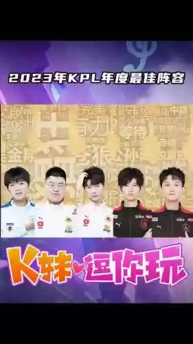 KPL经典阵容插图