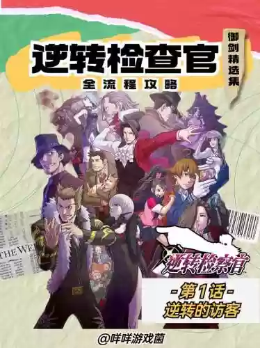 逆转检事中文攻略插图