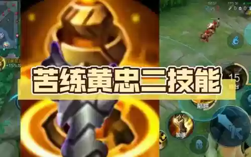王者荣耀黄忠召唤师技能插图1