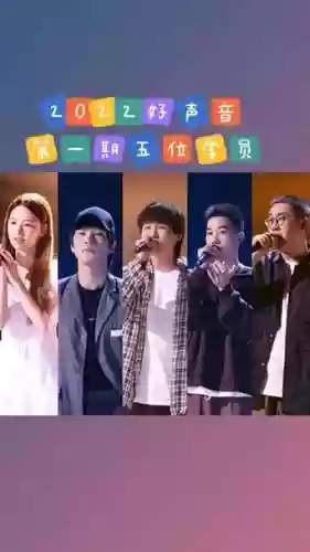 好声音学员阵容搭配插图1