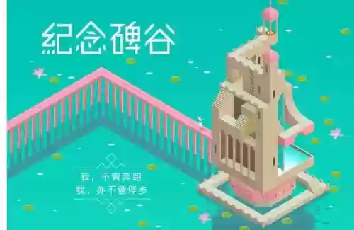 纪念碑谷攻略一个人_1插图