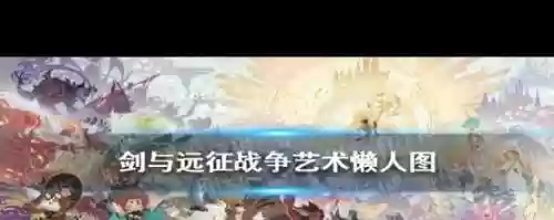 战争艺术任务攻略插图1