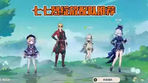 七七阵容辅助插图